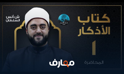 قراءة وشرح كتاب الأذكار للإمام النووى الشيخ أنس السلطان
