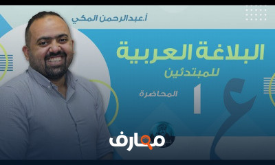 البلاغة العربية للمبتدئين الأستاذ عبد الرحمن المكي