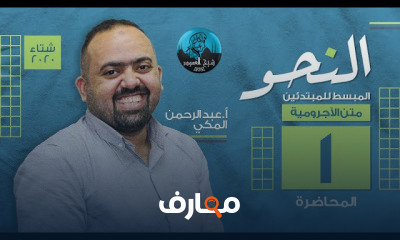 النحو المبسط للمبتدئين متن الآجرومية الأستاذ عبد الرحمن المكي