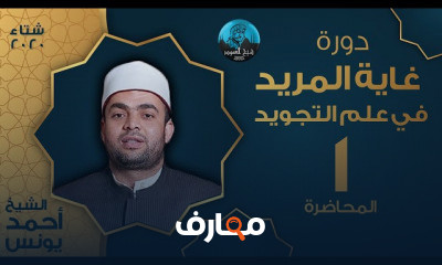 غاية المريد في علم التجويد الشيخ أحمد يونس