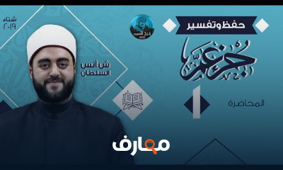 حفظ و تفسير جزء عم الشيخ أنس السلطان