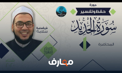 حفظ وتفسير سورة الحديد الشيخ أسامة سلامة