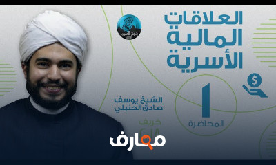 العلاقات المالية الأسرية الشيخ يوسف صادق الحنبلي