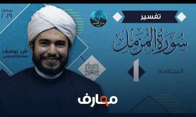 تفسير سورة المزمل الشيخ يوسف صادق الحنبلي