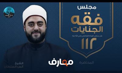 فقة الجنايات والحدود على مذهب الإمام الشافعي رضي الله عنه الشيخ أنس السلطان