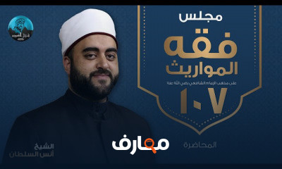 المواريث على مذهب الإمام الشافعي رضي الله عنه الشيخ أنس السلطان