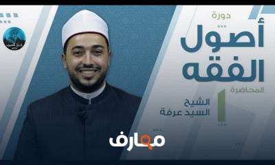 أصول الفقه الشيخ السيد عرفة