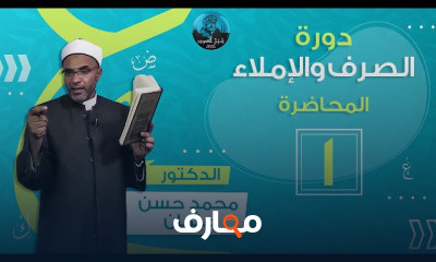 الصرف والإملاء فضيلة الشيخ الدكتور محمد حسن عثمان