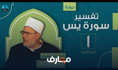 تفسير سورة يس فضيلة الشيخ علي صالح
