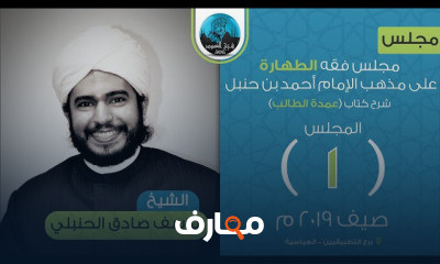 فقه الطهارة على مذهب الإمام أحمد بن حنبل رضي الله عنه