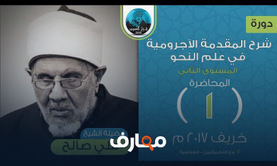 شرح المقدمة الآجرومية في علم النحو المستوى الثاني