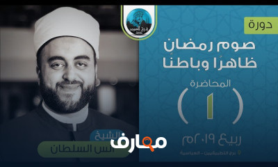صوم رمضان ظاهرا وباطنا الشيخ أنس السلطان