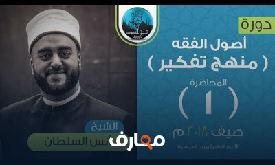أصول الفقه الشيخ أنس السلطان
