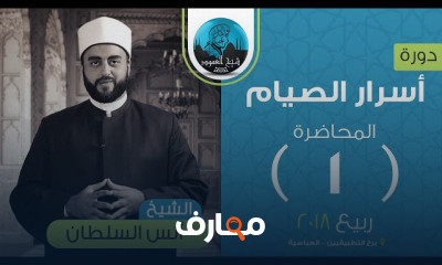 أسرار الصيام الشيخ أنس السلطان