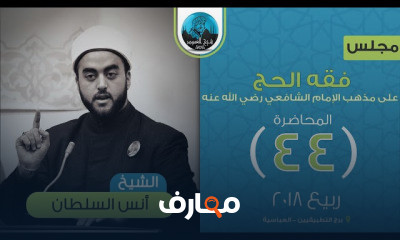 فقه الحج على مذهب الإمام الشافعي رضي الله عنه