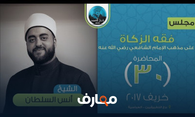 فقه الزكاة على مذهب الإمام الشافعي رضي الله عنه