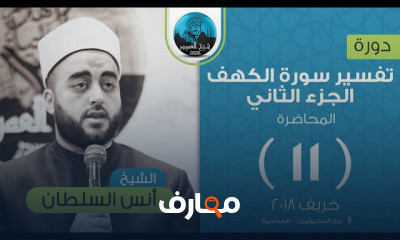 تفسير سورة الكهف الجزء الثاني