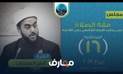 فقه الصلاة على مذهب الإمام الشافعي رضي الله عنه