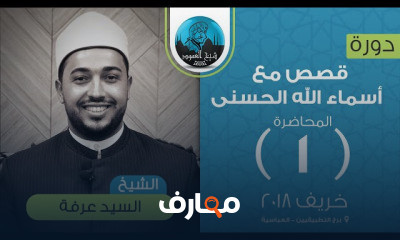 قصص مع أسماء الله الحسنى الشيخ السيد عرفة