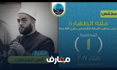 فقه الطهارة على مذهب الإمام الشافعي رضي الله عنه