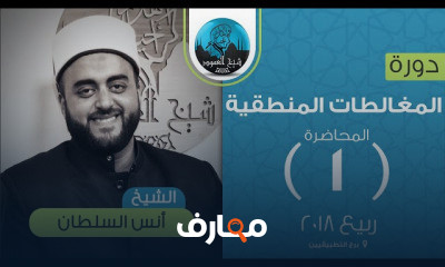 المغالطات المنطقية