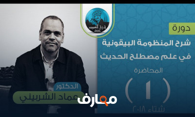 شرح المنظومة البيقونية في علم مصطلح الحديث