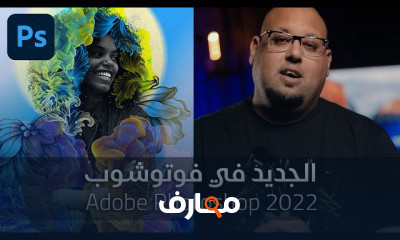 الجديد في برامج ادوبي 2022 Adobe 2022