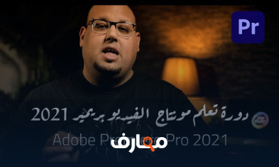 تعلم مونتاج الفيديو من الصفر Adobe Premiere Pro 2021