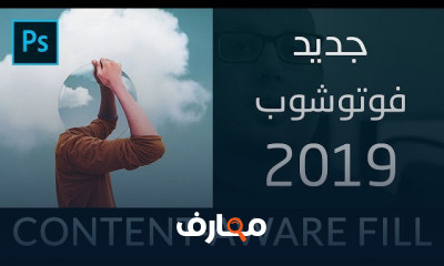 الجديد في فوتوشوب