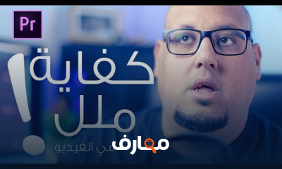 تطبيقات Adobe Premiere Pro CC 2018