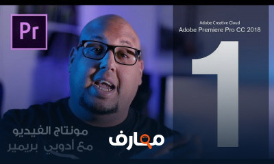 تعلم المونتاج والاخراج السينمائي ببرنامج Adobe Premiere Pro CC