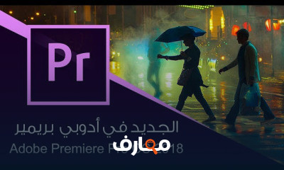 الجديد في أدوبي Adobe CC