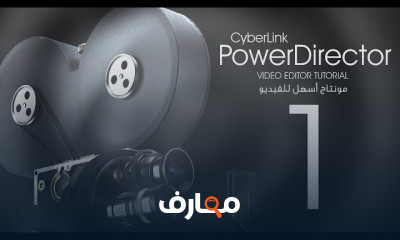 تعلم مونتاج الفيديو للمبتدئين مع CyberLink PowerDirector 15
