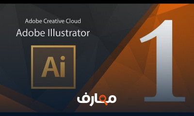 تعلم أدوبي أليستريتور للمبتدئين Adobe Illustrator‎