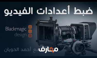 أعدادات تصوير الفيديو
