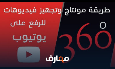 كيف تصور بتقنية 360 درجة