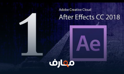 كورس تعلم برنامج ادوبي أفتر ايفكت Adobe After Effects CC