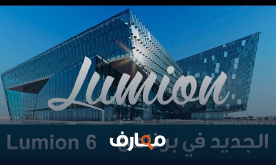Lumion 6 0 الجديد في برنامج