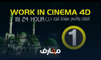 تعلم السينما فور دي في 24 ساعه Work In Cinema 4D In 24 Hour