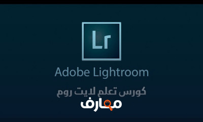 Adobe Lightroom لايت روم