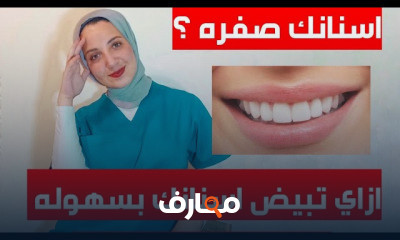 العناية بالأسنان والبشرة