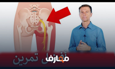 أفضل تمرين لألم أسفل الظهر وعرق النسا