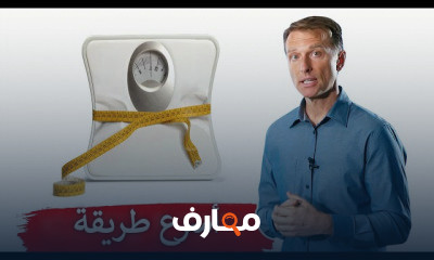 أسرع طريقة لإنقاص الوزن دكتور بيرج