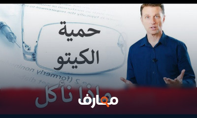 حمية الكيتو والصيام المتقطع