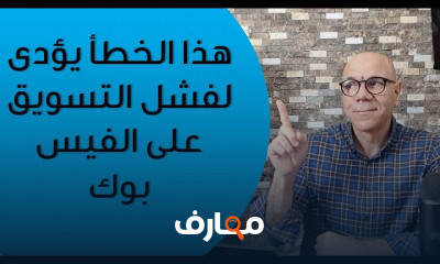 التسويق على الفيس بوك