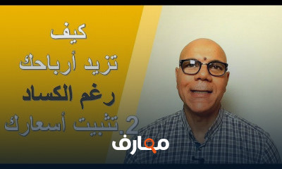التغلب على الكساد و الركود الاقتصادى