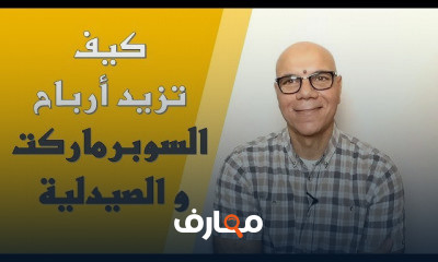 كيف تزيد أرباح المحلات والسوبرماركت والصيدلية