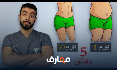 فى 30 يوم تخلص من دهون البطن للأبد