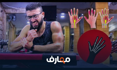 مشاكل وعلاج مفصل الساعد الريست