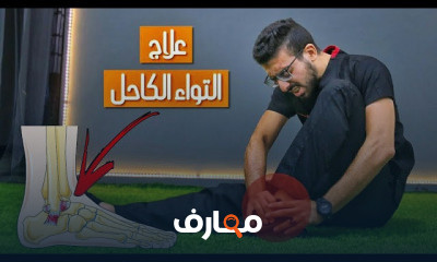 مشاكل وعلاج مفصل الكاحل